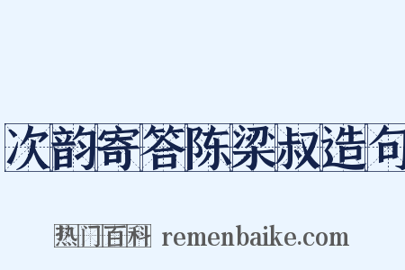 次韵寄答陈梁叔造句是什么意思的图片
